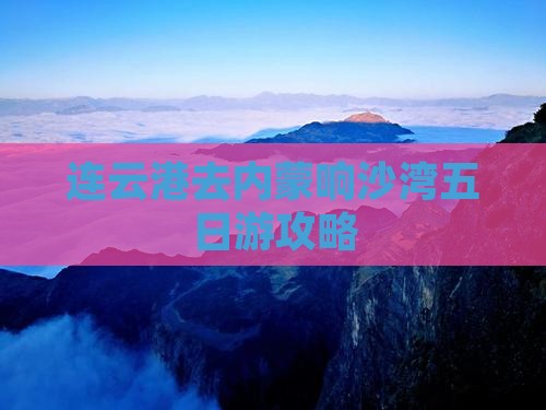 连云港去内蒙响沙湾五日游