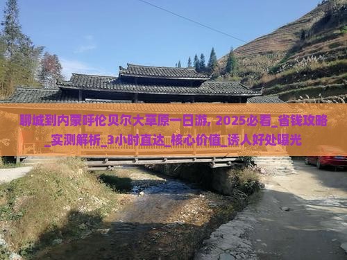 聊城到内蒙呼伦贝尔大草原一日游