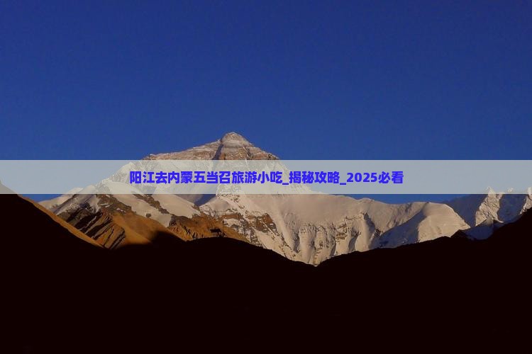 阳江去内蒙五当召旅游小吃