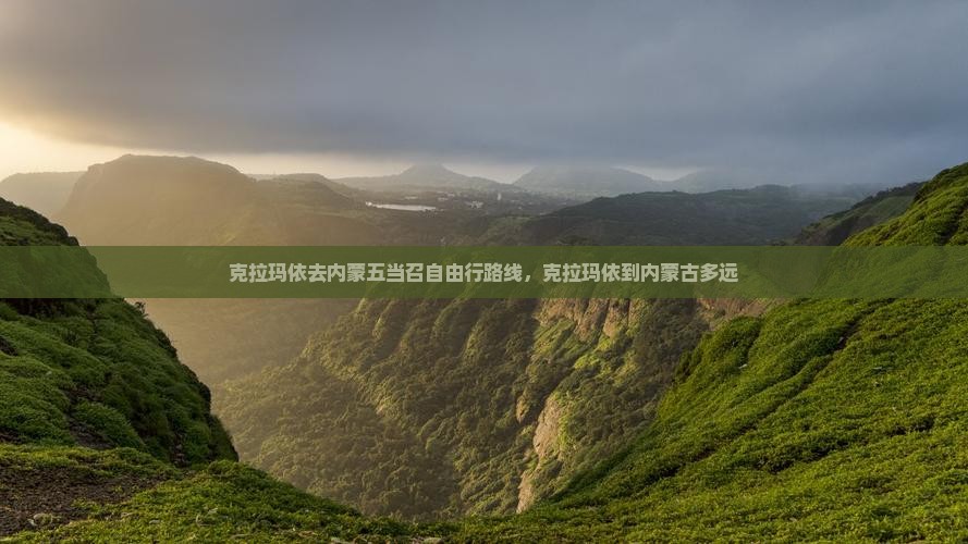 克拉玛依去内蒙五当召自由行