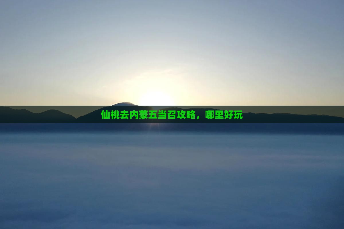 仙桃去内蒙五当召哪里玩