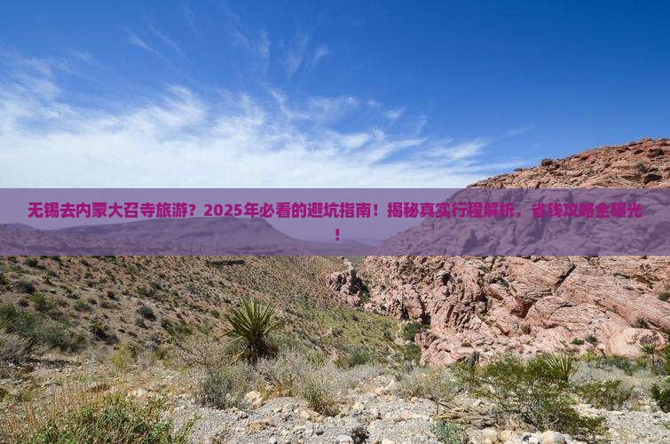 无锡去内蒙大召寺旅游