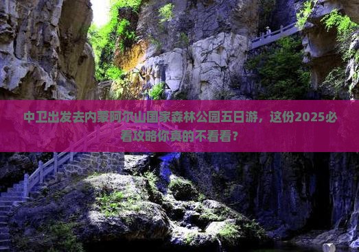 中卫去内蒙阿尔山国家森林公园五日游
