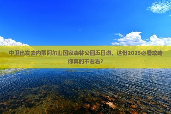 中卫去内蒙阿尔山国家森林公园五日游