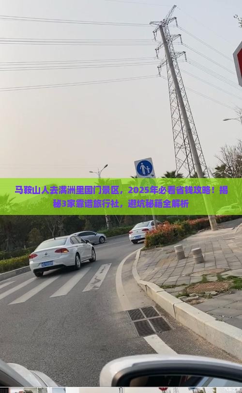 马鞍山到内蒙满洲里国门景区旅行社