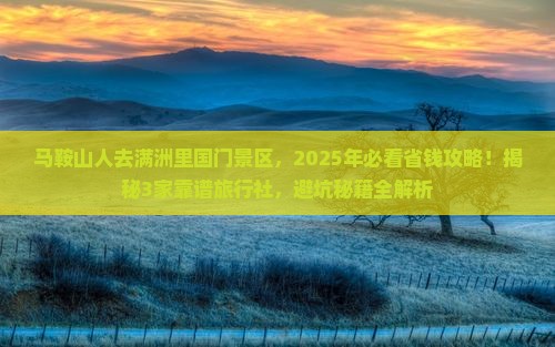 马鞍山到内蒙满洲里国门景区旅行社