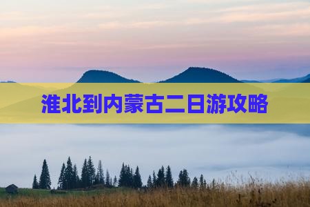 淮北到内蒙二日游