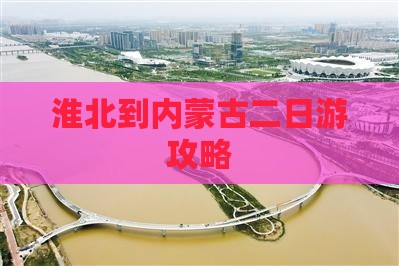 淮北到内蒙二日游
