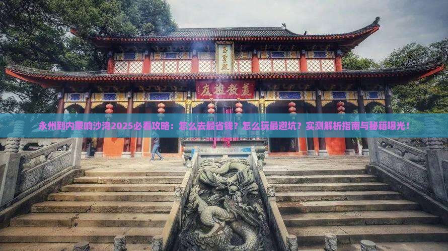 永州到内蒙响沙湾攻略
