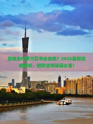 宣城去内蒙大召寺必去地
