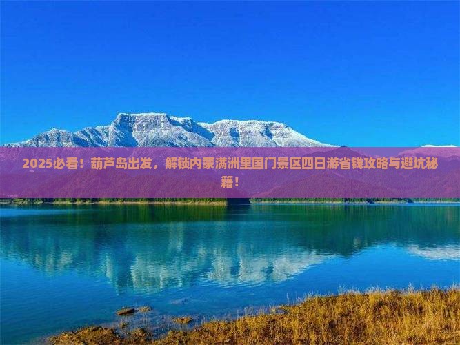 葫芦岛到内蒙满洲里国门景区四日游