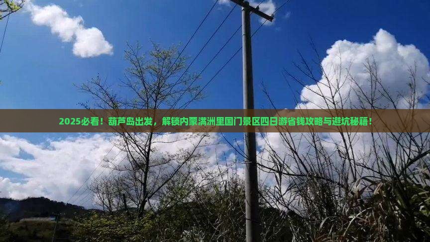 葫芦岛到内蒙满洲里国门景区四日游