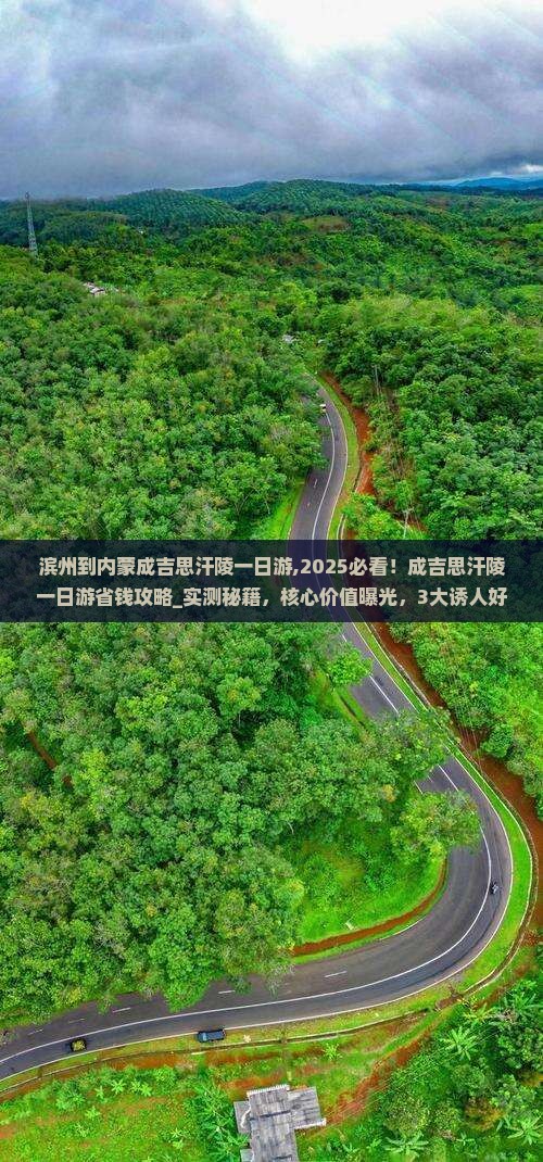 滨州到内蒙成吉思汗陵一日游