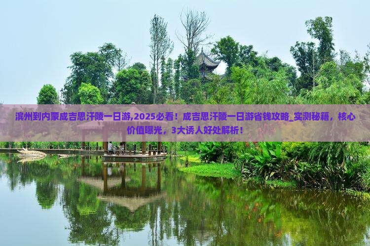滨州到内蒙成吉思汗陵一日游
