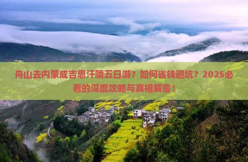 舟山去内蒙成吉思汗陵五日游