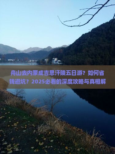 舟山去内蒙成吉思汗陵五日游