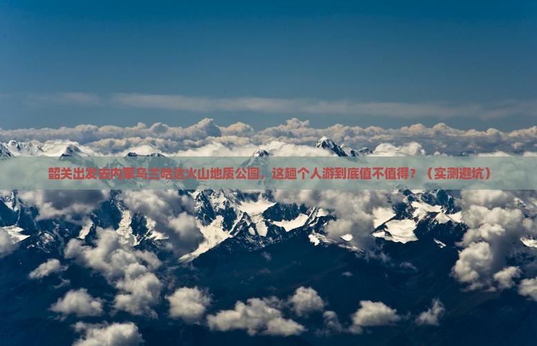 韶关去内蒙乌兰哈达火山地质公园个人游
