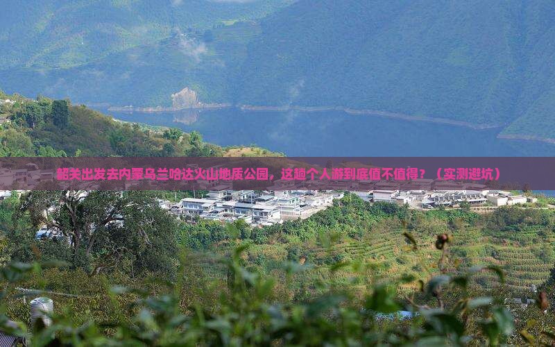 韶关去内蒙乌兰哈达火山地质公园个人游