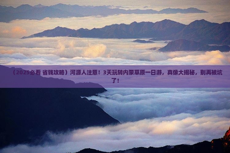河源到内蒙一日游