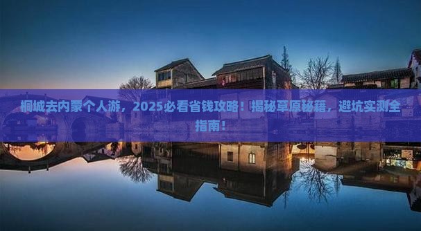 桐城去内蒙个人游