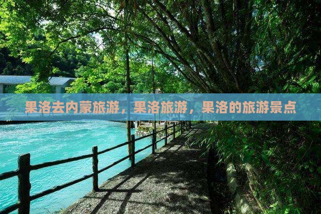 果洛去内蒙旅游