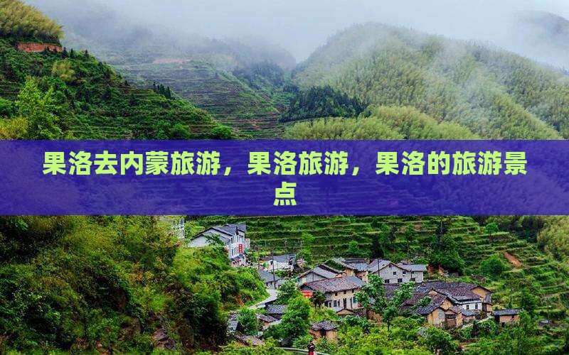 果洛去内蒙旅游