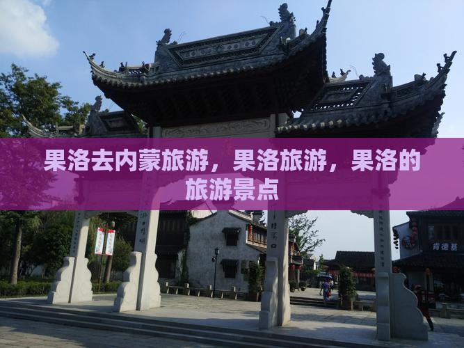 果洛去内蒙旅游