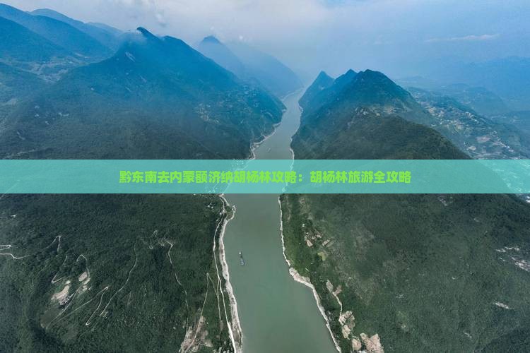 黔东南去内蒙额济纳胡杨林哪里玩