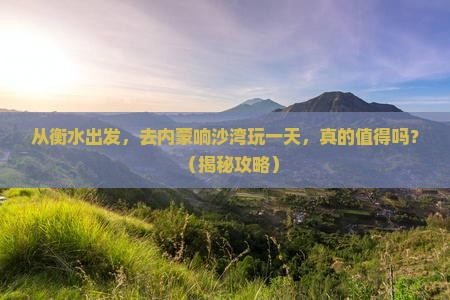 衡水到内蒙响沙湾一日游