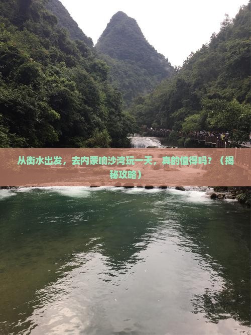 衡水到内蒙响沙湾一日游