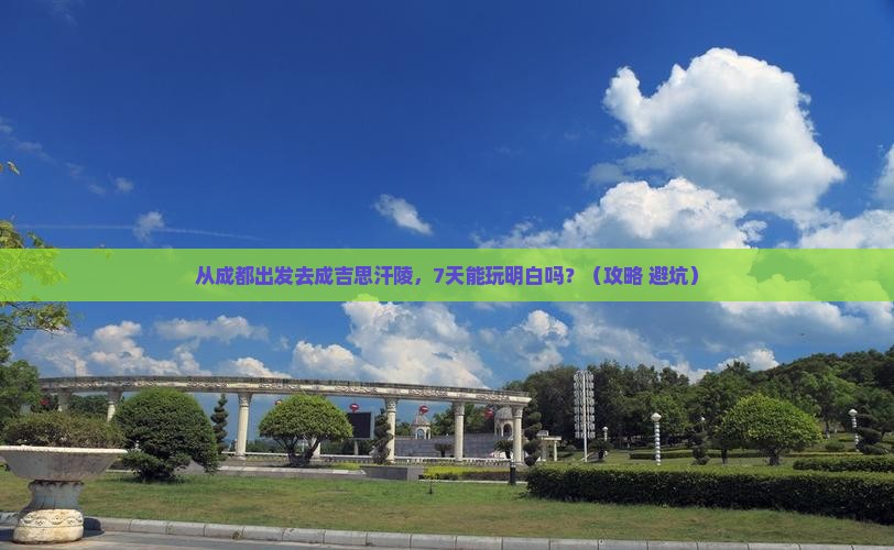 凉山到内蒙成吉思汗陵七日游
