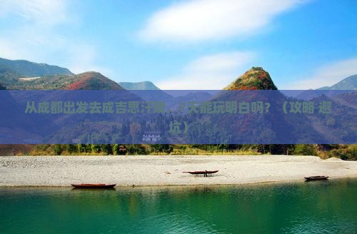 凉山到内蒙成吉思汗陵七日游