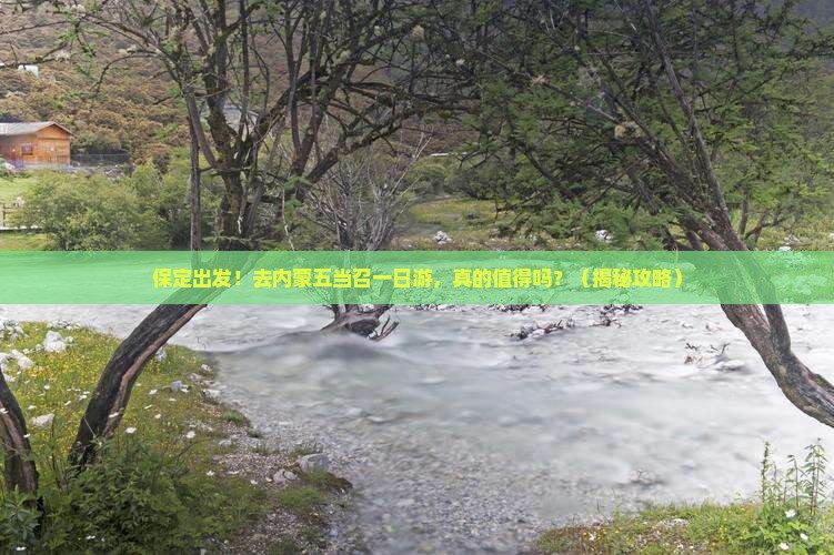 保定到内蒙五当召一日游