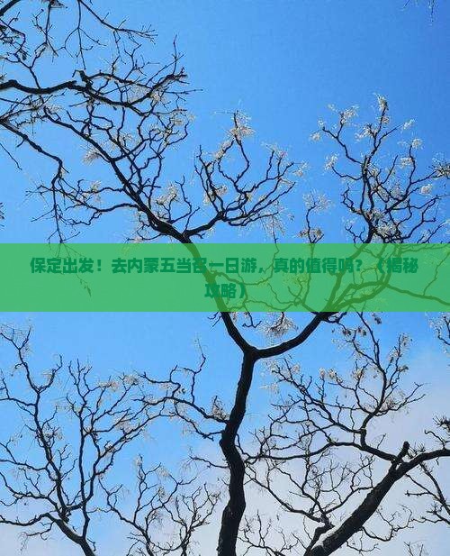 保定到内蒙五当召一日游