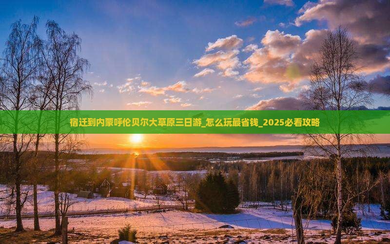 宿迁到内蒙呼伦贝尔大草原三日游