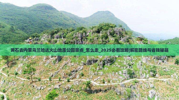黄石去内蒙乌兰哈达火山地质公园景点