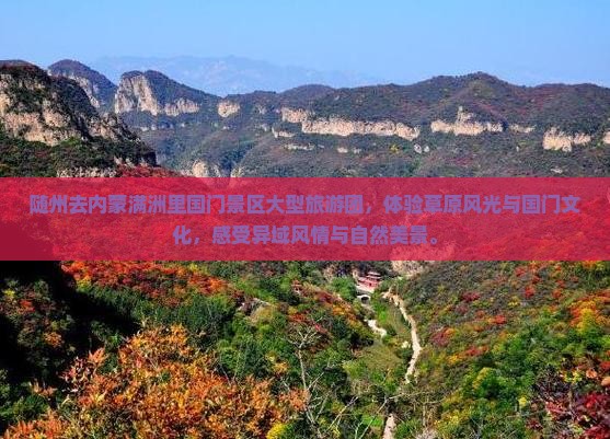 随州去内蒙满洲里国门景区大型旅游团