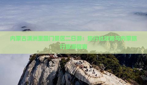 四月到内蒙满洲里国门景区二日游