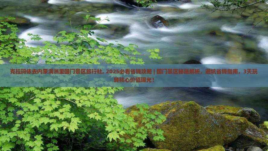 克拉玛依去内蒙满洲里国门景区旅行社