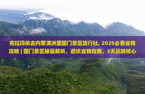 克拉玛依去内蒙满洲里国门景区旅行社