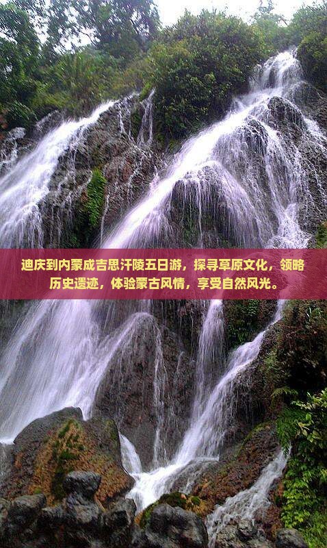 迪庆到内蒙成吉思汗陵五日游