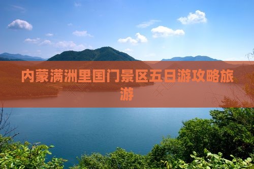 石嘴山到内蒙满洲里国门景区五日游