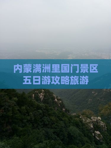 石嘴山到内蒙满洲里国门景区五日游
