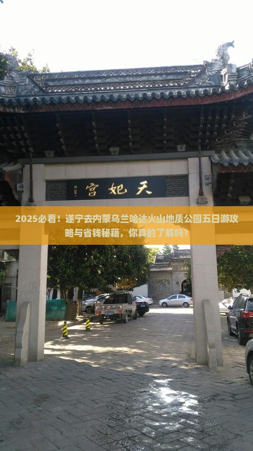 遂宁去内蒙乌兰哈达火山地质公园五日游