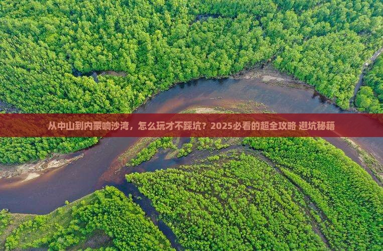 中山到内蒙响沙湾攻略