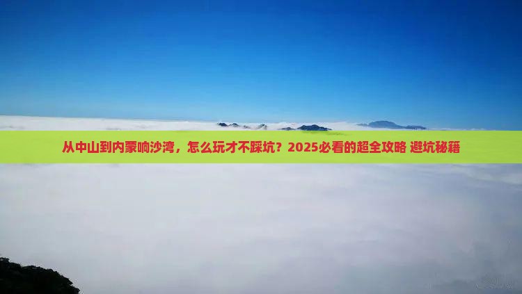 中山到内蒙响沙湾攻略