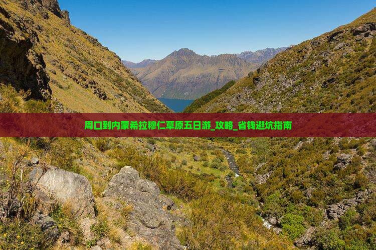 周口到内蒙希拉穆仁草原五日游