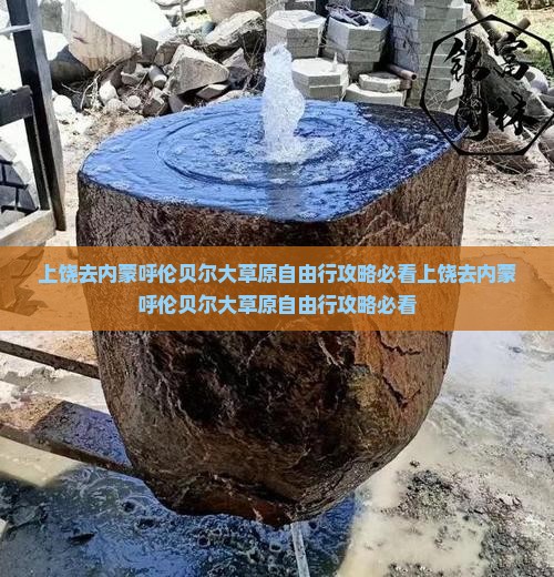 上饶去内蒙呼伦贝尔大草原自由行