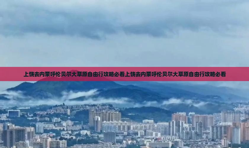 上饶去内蒙呼伦贝尔大草原自由行