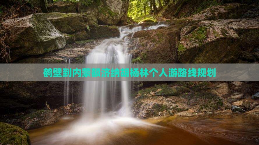 鹤壁到内蒙额济纳胡杨林个人游